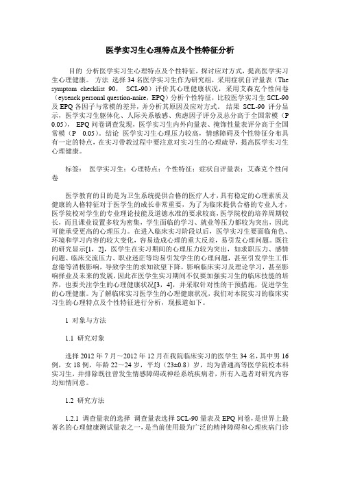 医学实习生心理特点及个性特征分析