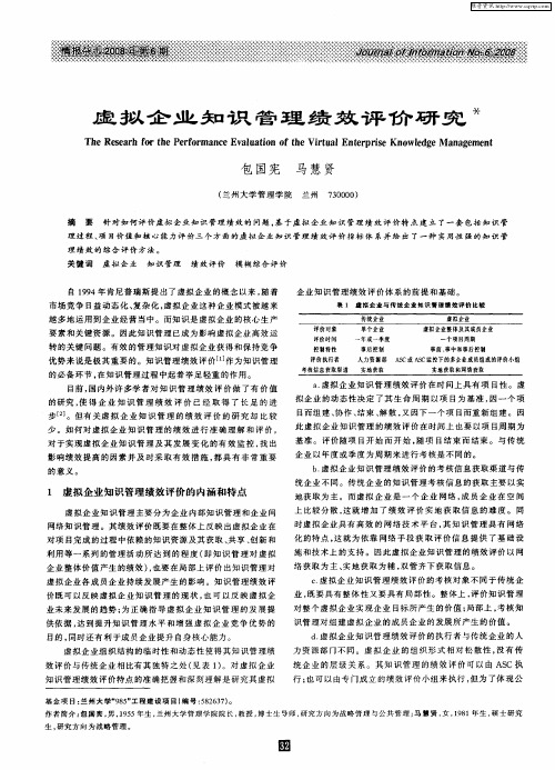 虚拟企业知识管理绩效评价研究