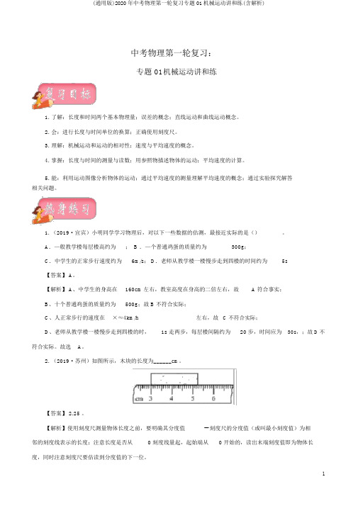 (通用版)2020年中考物理第一轮复习专题01机械运动讲和练(含解析)