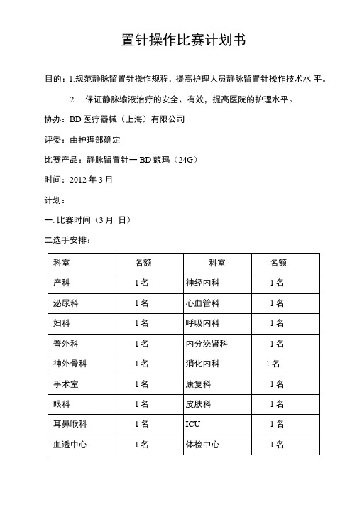 工作计划留置针操作比赛计划书