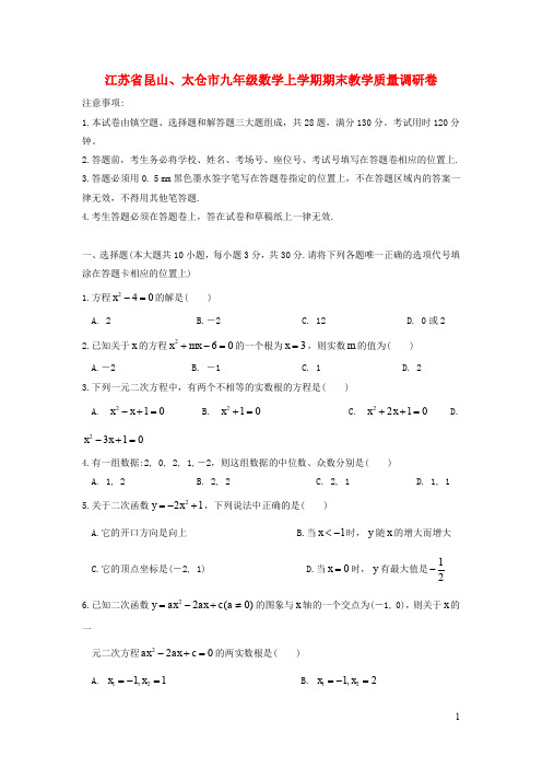 江苏省昆山、太仓市九年级数学上学期期末教学质量调研卷