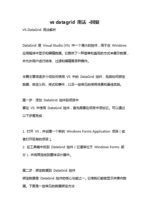 vs datagrid 用法 -回复