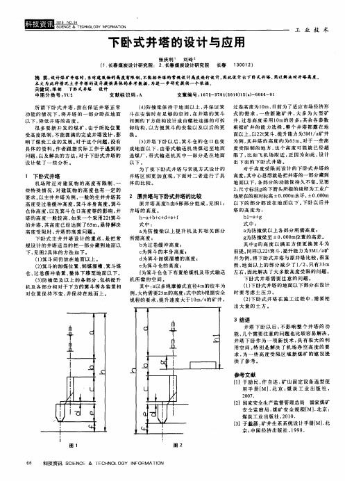 下卧式井塔的设计与应用