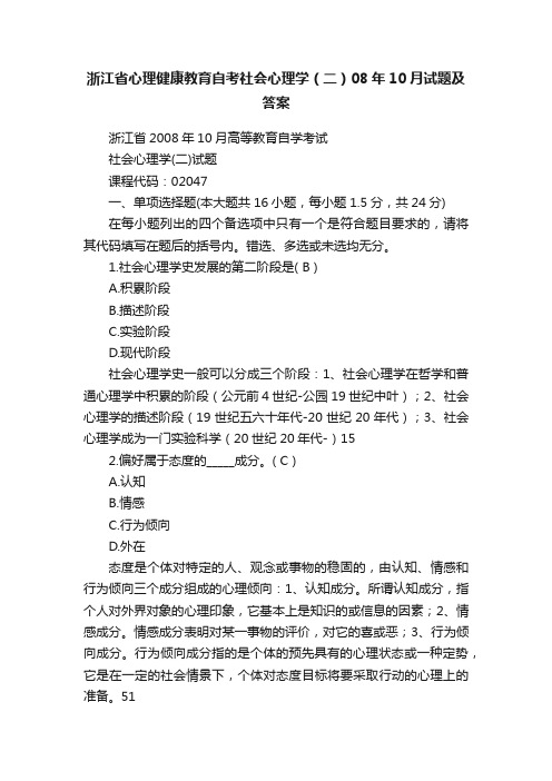 浙江省心理健康教育自考社会心理学（二）08年10月试题及答案