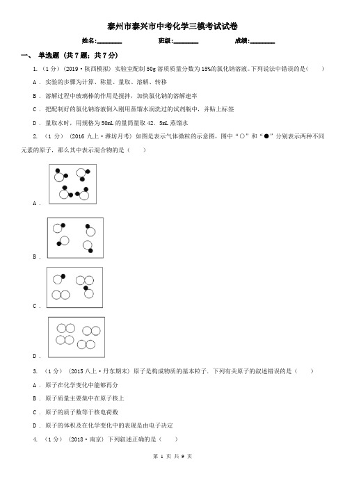 泰州市泰兴市中考化学三模考试试卷