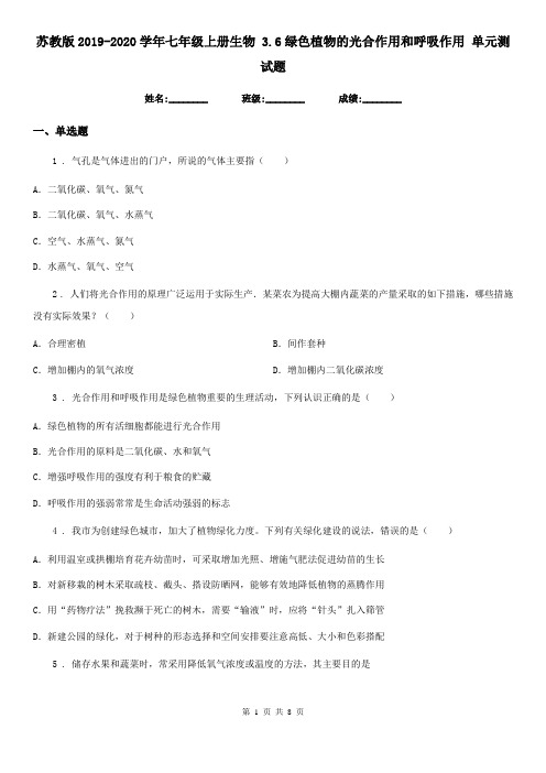 苏教版2019-2020学年七年级上册生物 3.6绿色植物的光合作用和呼吸作用 单元测试题