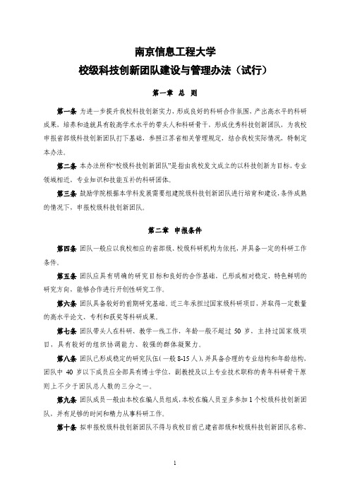 南京信息工程大学校级科技创新团队建设与管理办法试行