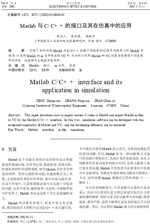 Matlab与C_C_的接口及其在仿真中的应用