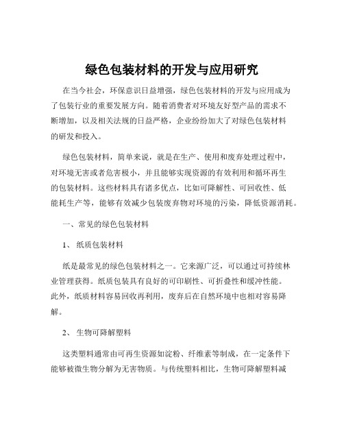 绿色包装材料的开发与应用研究