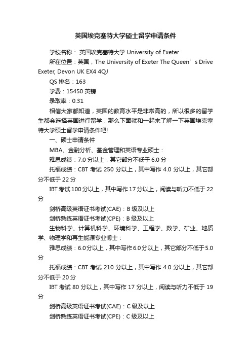 英国埃克塞特大学硕士留学申请条件