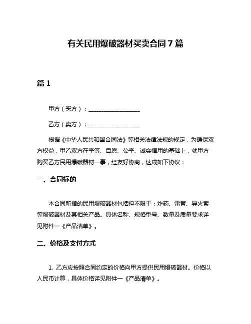 有关民用爆破器材买卖合同7篇