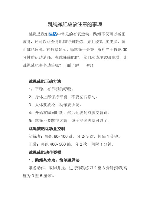 跳绳减肥应该注意的事项