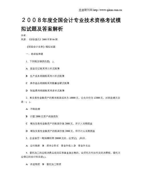 2008年度全国会计专业技术资格考试模拟试题及答案解析