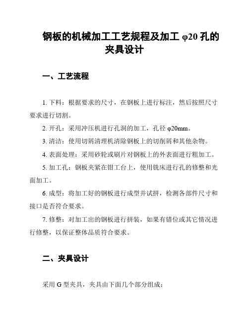 钢板的机械加工工艺规程及加工φ20孔的夹具设计