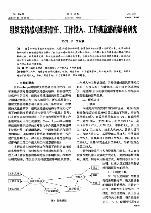 组织支持感对组织信任、工作投入、工作满意感的影响研究