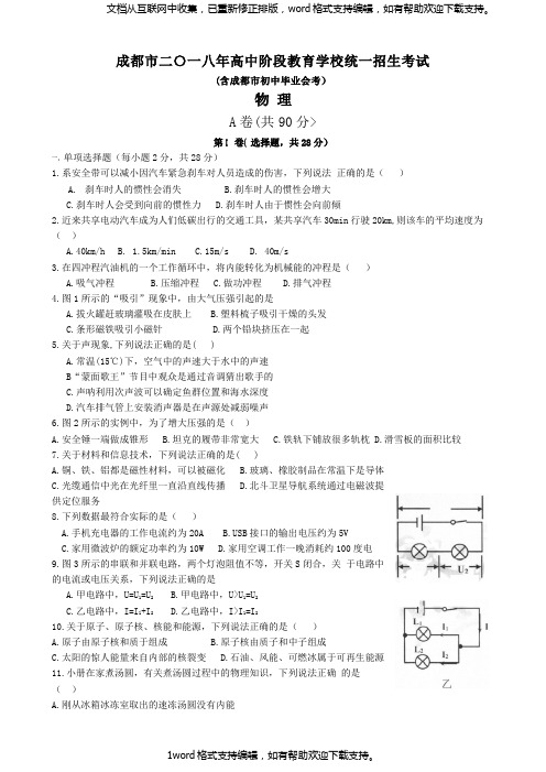 四川省成都市2020年中考物理试题(word版,含答案)