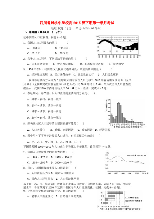 四川省射洪县射洪中学高一地理下学期第一次月考试题(