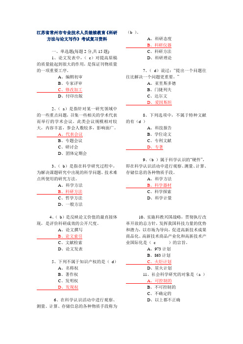 《科研方法与论文写作》考试复习资料精选