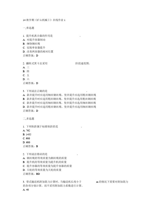 东大14秋学期《矿山机械Ⅰ》在线作业1答案