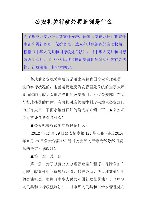 公安机关行政处罚条例是什么