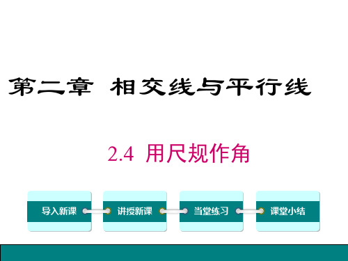 【数学课件】北师大版七年级数学下册《2.4用尺规作角》课件