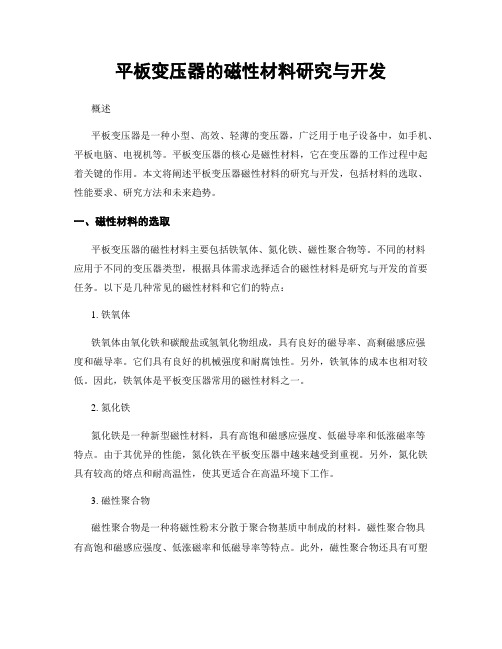 平板变压器的磁性材料研究与开发