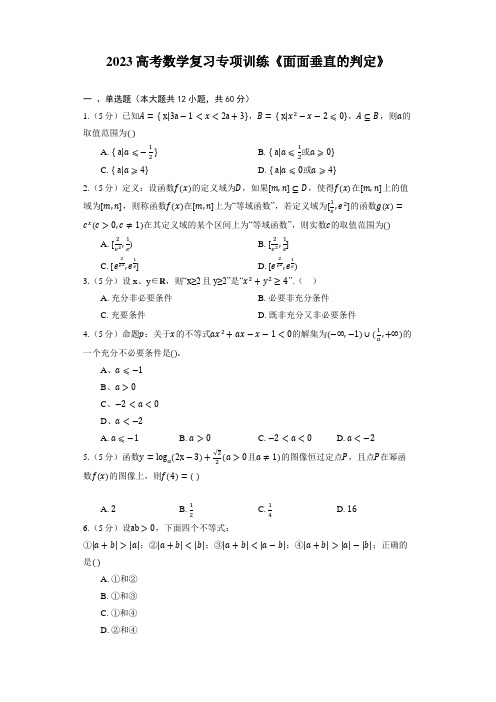 2023高考数学复习专项训练《面面垂直的判定》(含解析)