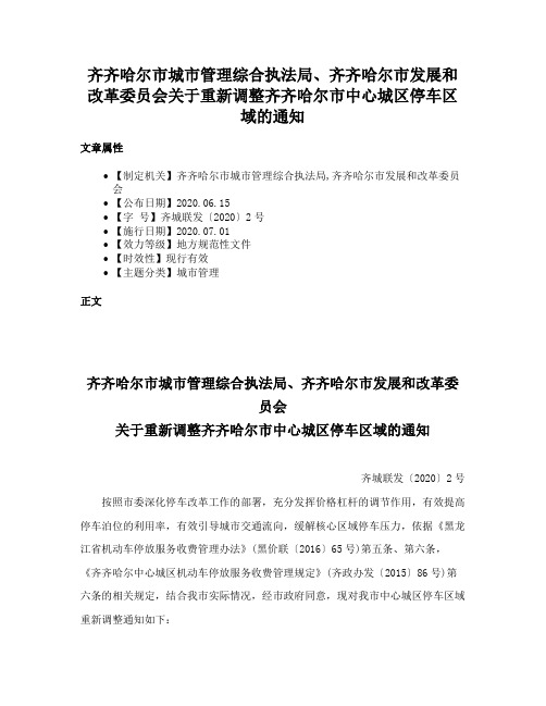 齐齐哈尔市城市管理综合执法局、齐齐哈尔市发展和改革委员会关于重新调整齐齐哈尔市中心城区停车区域的通知