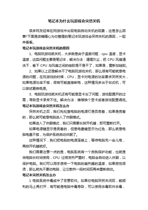 笔记本为什么玩游戏会突然关机