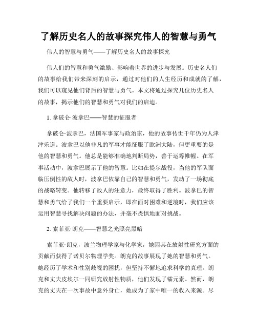 了解历史名人的故事探究伟人的智慧与勇气