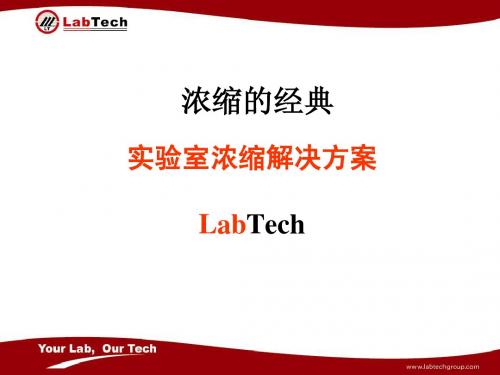 LabTech浓缩解决方案