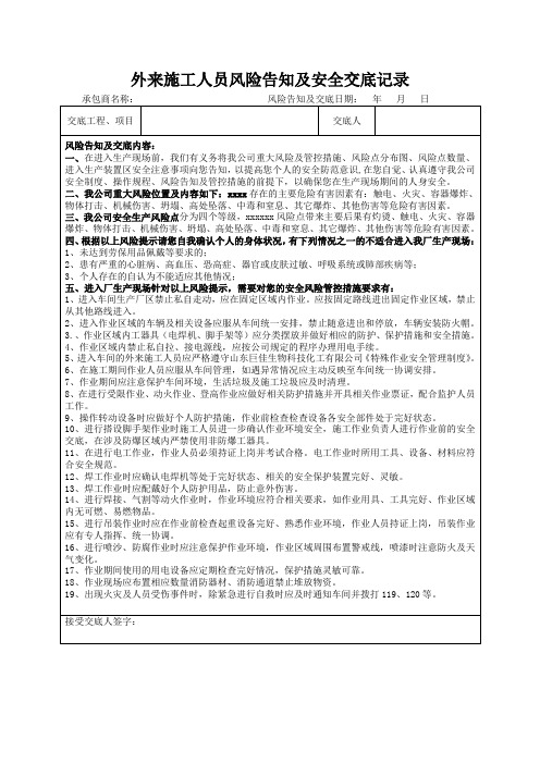 外来施工人员风险告知及安全交底记录