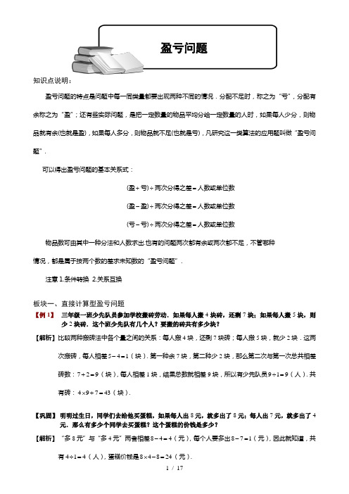 小学奥数盈亏问题题库教师版