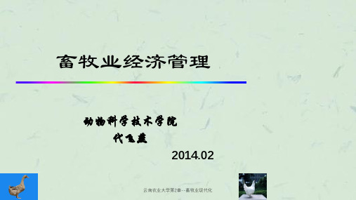 云南农业大学第2章--畜牧业现代化ppt课件