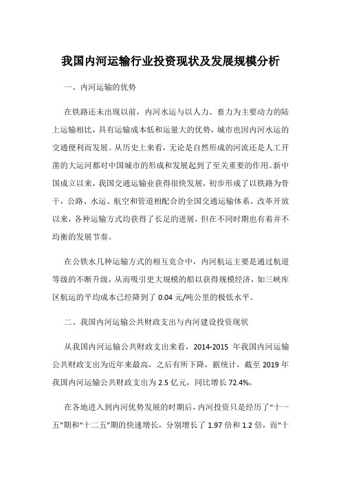 我国内河运输行业投资现状及发展规模分析