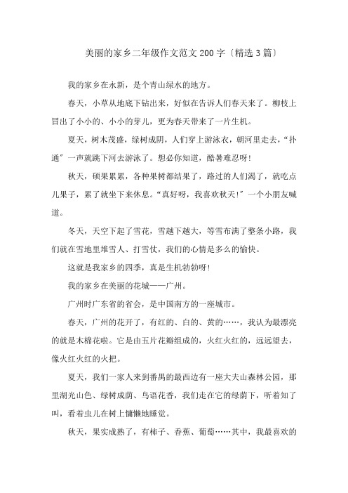 美丽的家乡二年级作文范文200字(精选3篇)精选