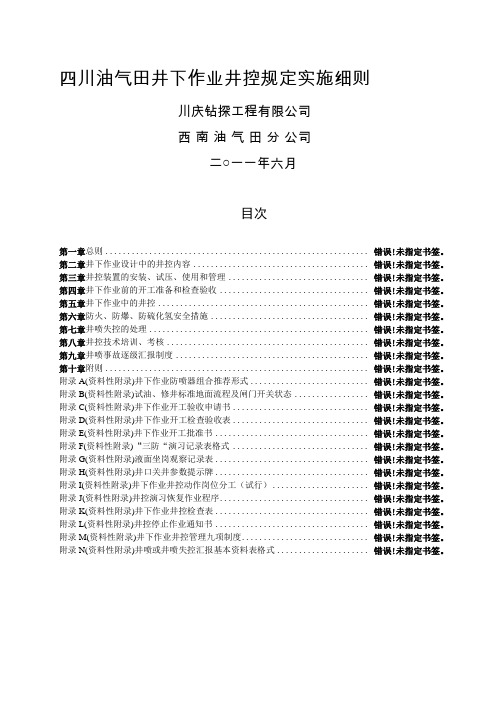 四川油气田井下作业井控规定实施细则