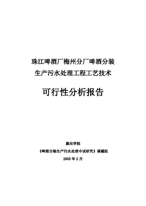 珠江啤酒厂梅州分厂啤酒分装生产污水处理工程工艺技术可行性分析报告