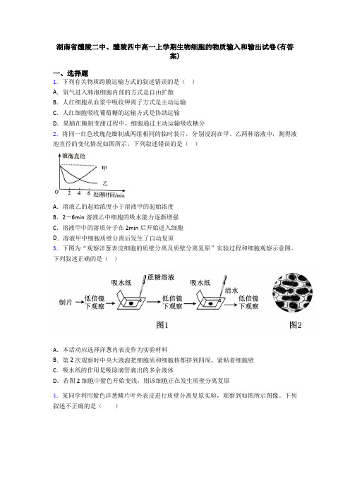 湖南省醴陵二中、醴陵四中高一上学期生物细胞的物质输入和输出试卷(有答案)