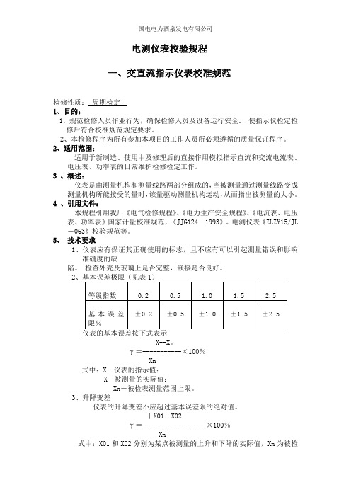 电测仪表校验规程