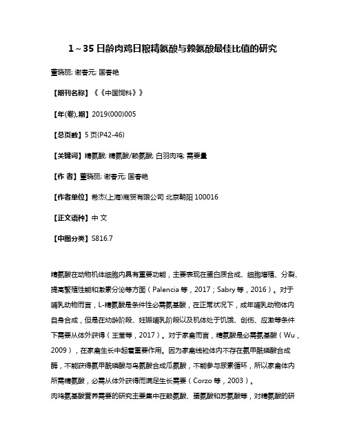 1～35日龄肉鸡日粮精氨酸与赖氨酸最佳比值的研究