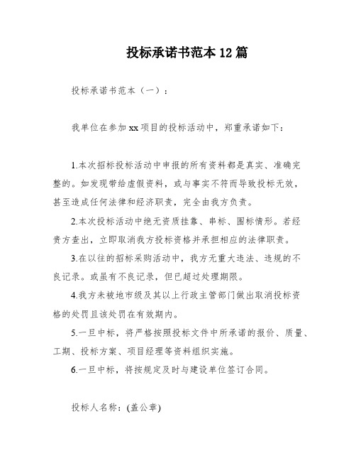 投标承诺书范本12篇