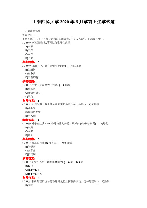 20年6月山东师范大学学前卫生学考题及参考答案