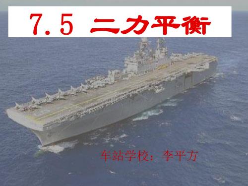 二力平衡 PPT课件11 人教版
