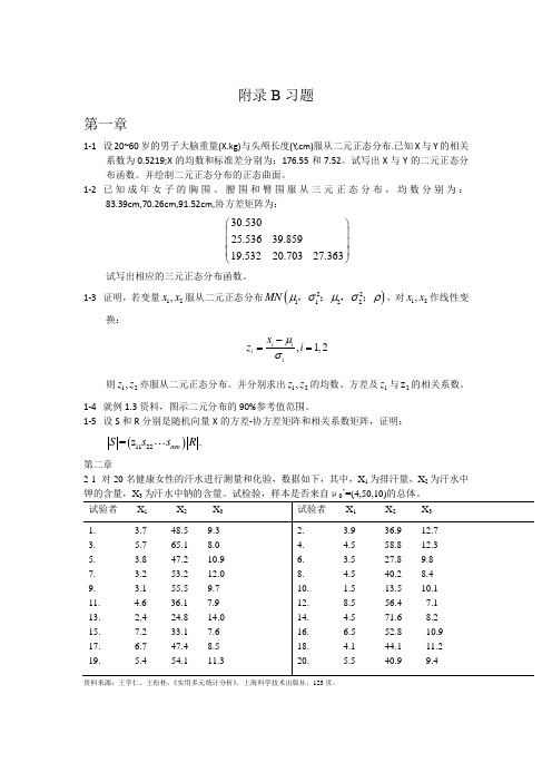 多元统计分析方法练习题