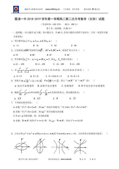 福建省霞浦第一中学2018-2019学年高二上学期第二次月考数学(文)试题