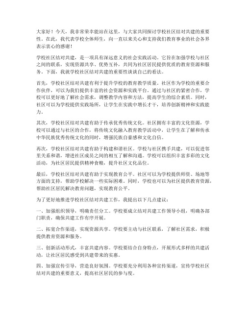 学校社区结对共建发言稿范文