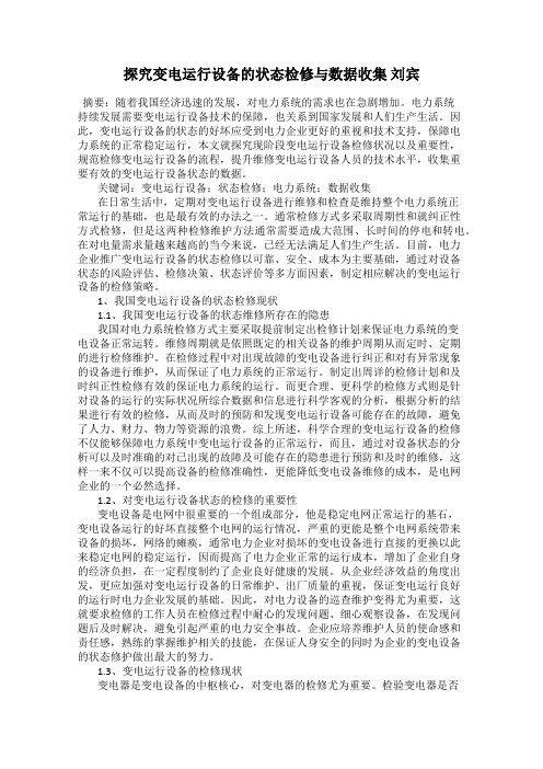 探究变电运行设备的状态检修与数据收集 刘宾