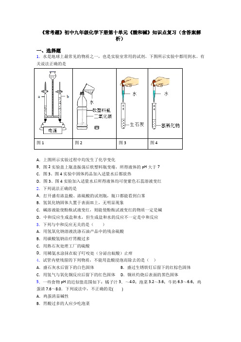 《常考题》初中九年级化学下册第十单元《酸和碱》知识点复习(含答案解析)