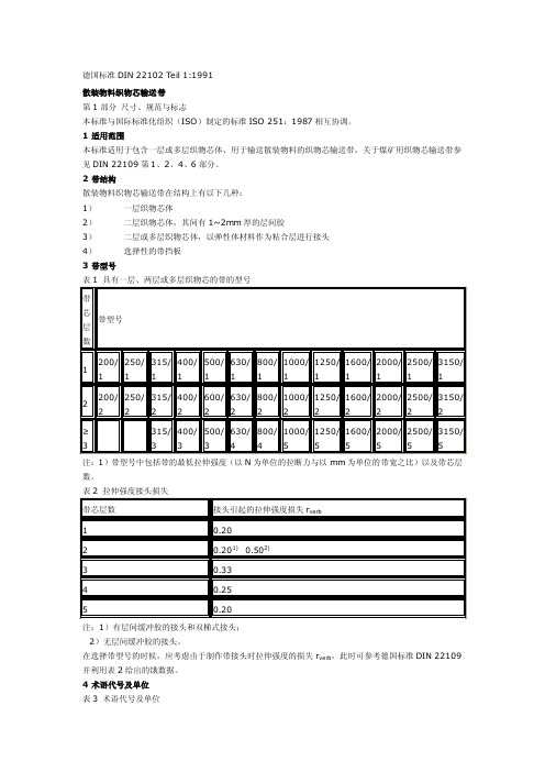 [生活]德国DIN22102分层输送带执行标准